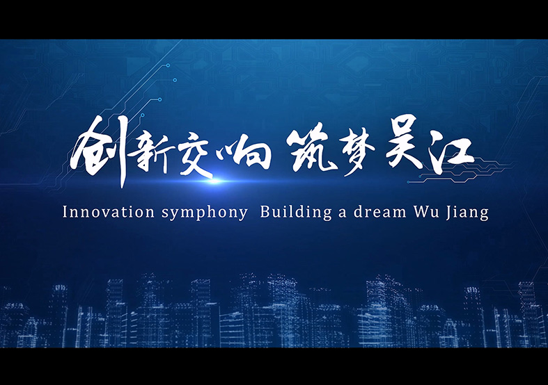 吳江招商宣傳片